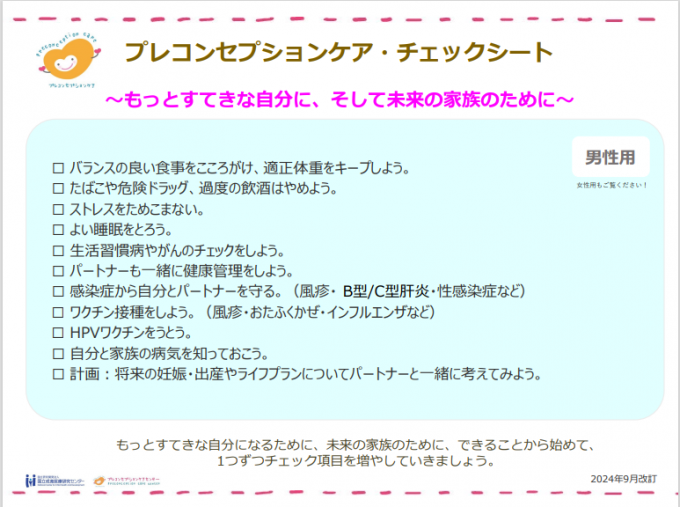 写真：プレコンセプションケアチェックシート（男性用）