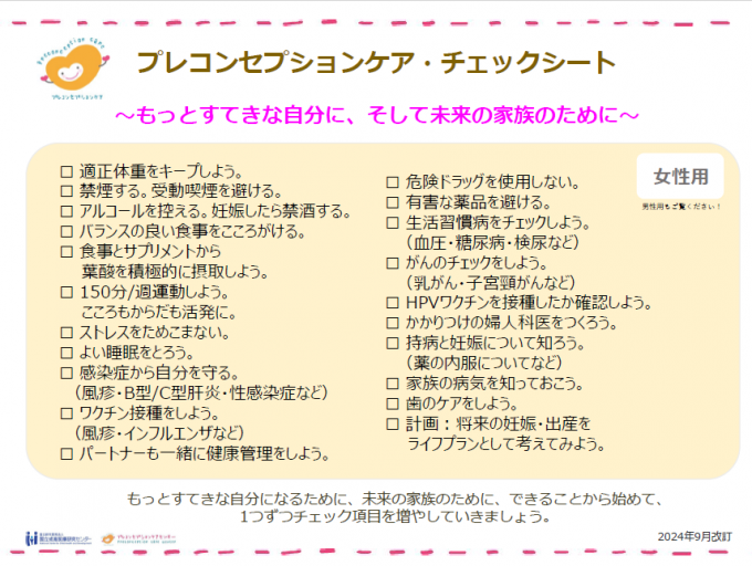 写真：プレコンセプションケアチェックシート（女性用）
