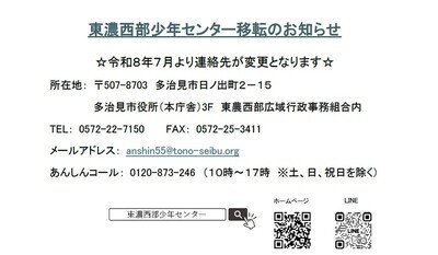 東濃西部少年センター移転のお知らせ