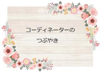 コーディネーターのつぶやき