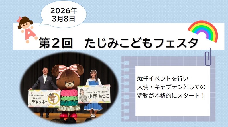 第2回たじみこどもフェスタについてのスライド