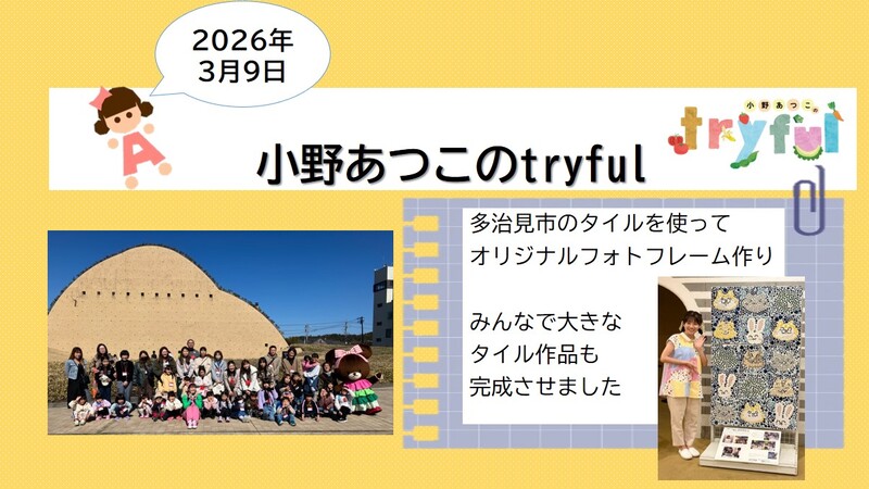 小野あつこのトライフルについてのスライド