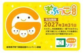 写真：ぎふっこカード表