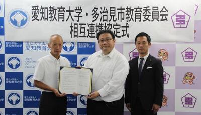 写真：愛知教育大学・多治見市教育委員会　相互連携協定式