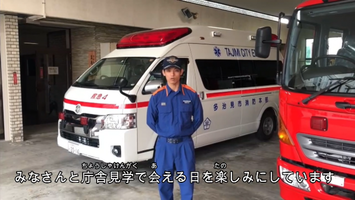 写真：消防見学お待ちしています