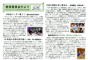 写真：令和5年10月号教育委員会だより