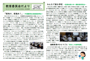 写真：令和5年9月教育委員会だより