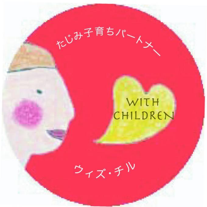 ウィズ・チルバッチ