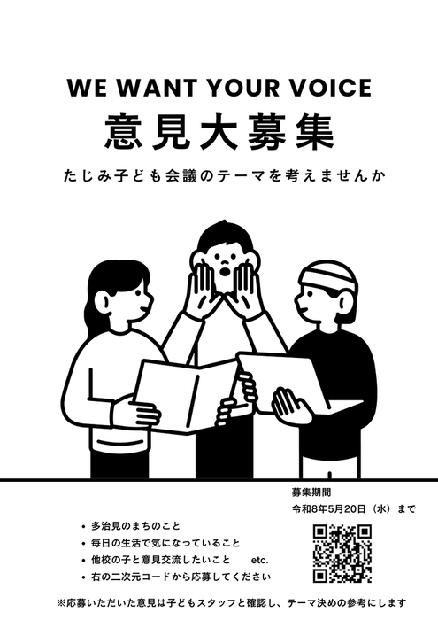 第29回たじみ子ども会議テーマ募集チラシ