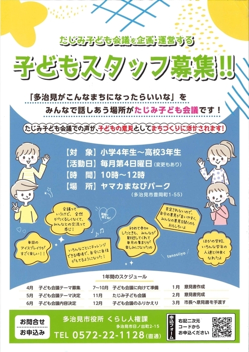 たじみ子ども会議スタッフ募集チラシ