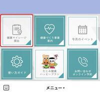 画面：LINEメニュー上段の左端ボタン「健康マイレージ応募」