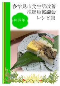 写真：多治見市食生活改善推進員協議会40周年記念レシピ集