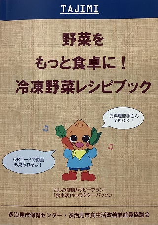 写真:野菜をもっと食卓に!冷凍野菜レシピブック