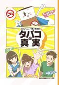 写真：防煙教育マンガ（小学生版）