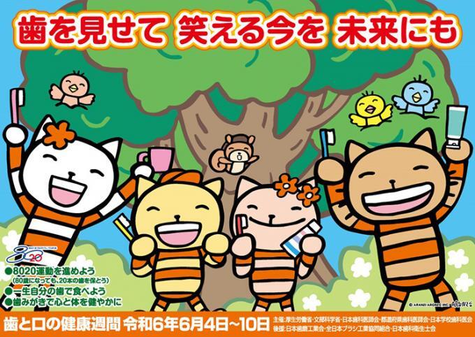 写真：歯と口の健康週間ポスター