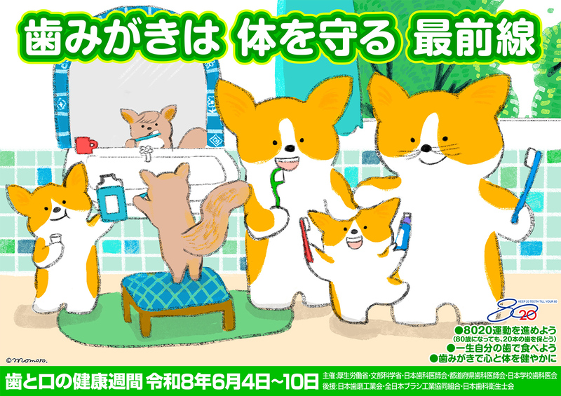 写真：歯と口の健康週間ポスター