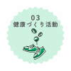 イラスト：ステップ3　健康づくり活動