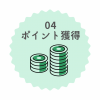 イラスト：ステップ4　ポイントの獲得