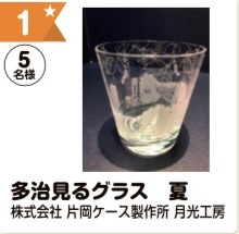 写真：1 多治見るグラス　夏