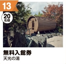 写真：13無料入館券