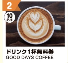 写真：2 ドリンク1杯無料券