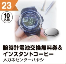 写真：23 腕時計電池無料交換兼＆インスタントコーヒー