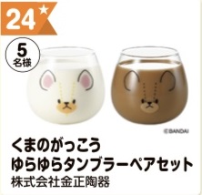 写真：24 くまのがっこうゆらゆらタンブラーペアセット