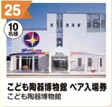 写真：25 こども陶器博物館ペア入場券