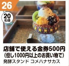 写真：26 店舗で使える金券500円（但し1000円以上のお買い物で）