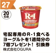 写真：27 宅配専用のR-1食べるヨーグルトを1週間分の7個プレゼント！引換券