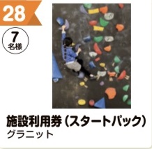 写真：28 施設利用券（スタートパック）