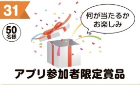 写真：31　アプリ参加者限定賞品