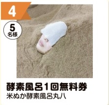 写真：4 酵素風呂1回無料券