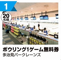 写真：1 ボウリング1ゲーム無料券
