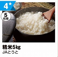 写真：4 精米5kg