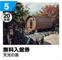 写真：5 無料入館券 天光の湯