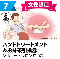 写真：7 ハンドトリートメント＆お抹茶引換券