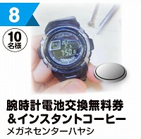 写真：8 腕時計電池交換無料券＆インスタントコーヒー