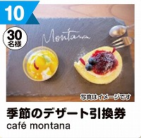 写真：10 季節のデザート引換券