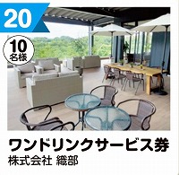 写真：20 ワンドリンクサービス券