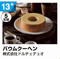 写真：13 バウムクーヘン