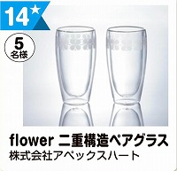 写真：14 flower 二重構造ペアグラス