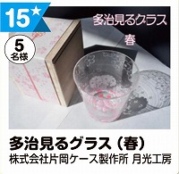 写真：15 多治見るグラス（春）