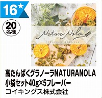 写真：16 高たんぱくグラノーラNATUNOLA小袋セット40g×5フレーバー