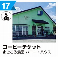 写真：17 コーヒーチケット