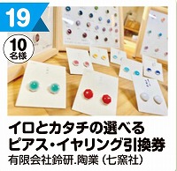 写真：19 イロとカタチの選べるピアス・イヤリング引換券