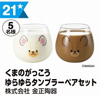 写真：21 くまのがっこうゆらゆらタンブラーペアセット