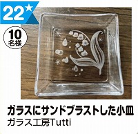 写真：22 ガラスにサンドブラストした小皿