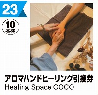写真：23 アロマハンドヒーリング引換券