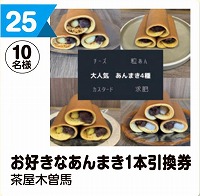 写真：25 お好きなあんまき1本無料券
